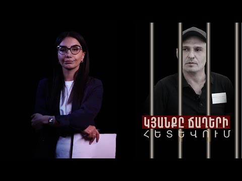 «Մեղքի զգացումս է ցմահ»․ Արամը՝ 33 տարի բանտում․ ԿՅԱՆՔԸ ՃԱՂԵՐԻ ՀԵՏԵՎՈՒՄ. Մաս 20
