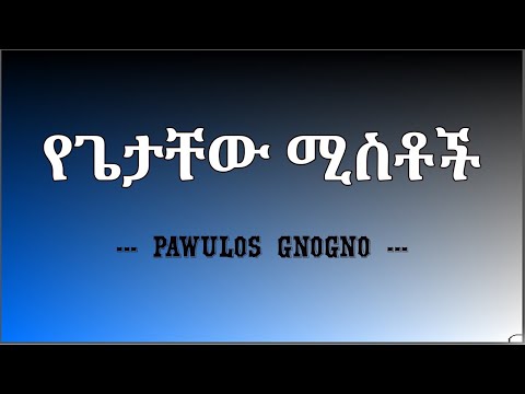 የጌታቸው ሚስቶች l አዝናኝ ታሪክ