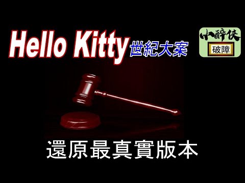 【小醉俠講案：Hello Kitty藏屍案】還原最真實版本！（廣東話/繁簡字幕）