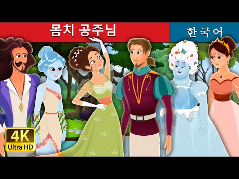 몸치 공주님 |  동화 | Princess Who Couldn’t Dance in Korean | Korean Fairy Tales