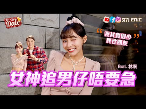 【約會系列】林襄來了！女神追男仔唔要急！發展太快會被嚇倒？對香港男生印象竟然係...（feat. @95_mizuki_tw ）