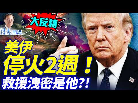 🔥大反转！！！美伊停火2周！救援泄密是他？！川普警告「今晚伊朗文明消亡」，談判又反轉！CIA黑科技:40英里外鎖定飛行員！ | 靖遠開講 |唐靖遠 | 2026.04.07 #靖遠開講​