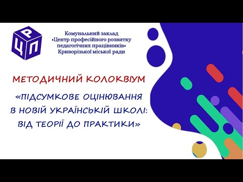 Підсумкове оцінювання в НУШ від теорії до практики
