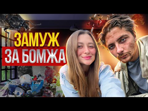 Даешь каждой бабе по бомжу! Почему он, а не обычный мужчина?