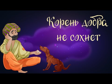 Индийская сказка «Корень добра не сохнет» | Аудиосказки для детей. 0+