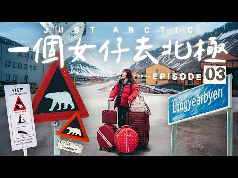 【🇳🇴北極】北極熊出沒的世界盡頭小鎮！⚠️養貓犯法、嚴禁安葬、不能生仔…全球最開放但最難生活的地方之一｜一個女仔去北極EP3｜SVALBARD ARCTIC VLOG｜RedisPolly