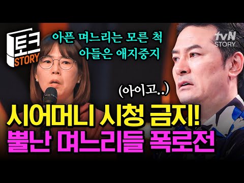 시어머니는 잠시 〈김창옥쇼〉 영상을 꺼주시기 바랍니다🙏 울화통 터진 며느리의 한풀이 폭로전🔥 #김창옥쇼3