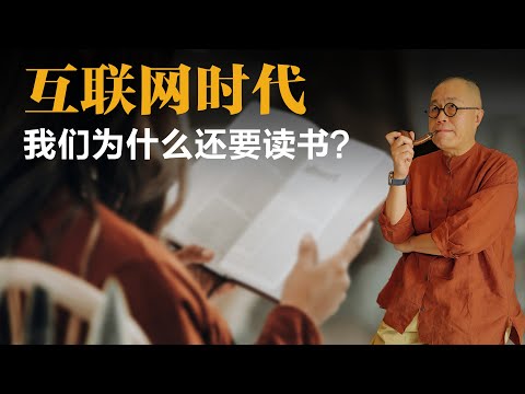 互联网时代，我们为什么还要读书？【梁文道】丨读书丨阅读丨经典丨主题阅读丨学习方法丨互联网时代丨书单