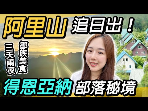 阿里山三天兩夜攻略！一起追日出｜得恩亞納童話部落，品嚐鄒族美食｜自駕旅遊推薦｜奮起湖大凍山、鹿林神木、阿里山國家森林遊樂