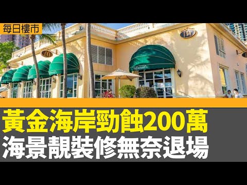 每日樓市｜黃金海岸勁蝕200萬 海景靚裝修無奈退場｜香港置業：市民置業意欲按季跌逾一成｜港股坐「過山車」突破22000點後倒跌收市 ｜28Hse特約 : 每日樓市│HOY TV資訊台 │有線新聞