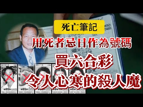 【真實案件】| 真正的死亡筆記！每次殺完人，用死者的生辰八字和忌日時間作為號碼買六合彩！令人心寒的連環殺人魔！#案件 #案件解說 #真實故事 #criminal #刑事案件