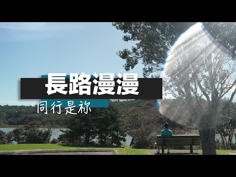 恩雨之聲香港版 《長路漫漫 同行是祢》馮振輝 - 粵語