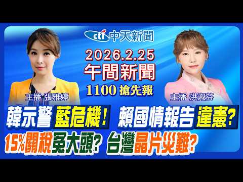 【🔴LIVE直播中】國情報告違憲救賴?韓國瑜攝護腺論掀波!國民黨台中竹縣危機!台淪15%關稅笑話?柯建銘還有戲?紐時:台灣晶片災難!|洪淑芬/張雅婷報新聞20260225@中天新聞CtiNews