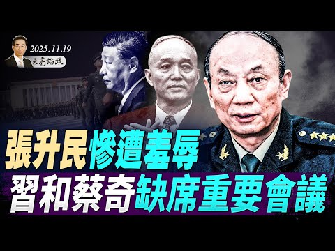 張升民慘遭羞辱，習和蔡奇缺席重要會議；俄烏停火新主張，烏克蘭堅定拒絕；膽大包天，孫雯偽造州長簽名(天亮論政第1802集 20251119) #天亮時分