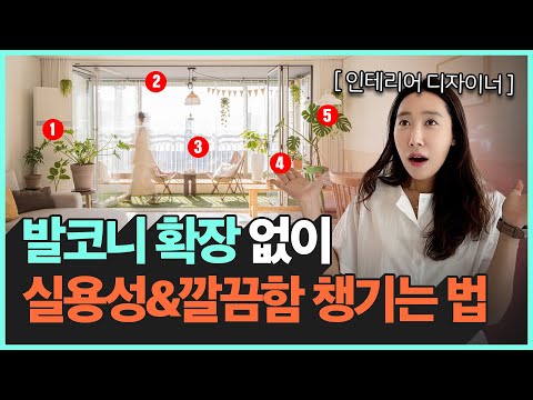 이거 보기 전에 베란다 확장 절대 하지마세요...🥹 확장 공사 없이도 거실 넓게 쓰는 법