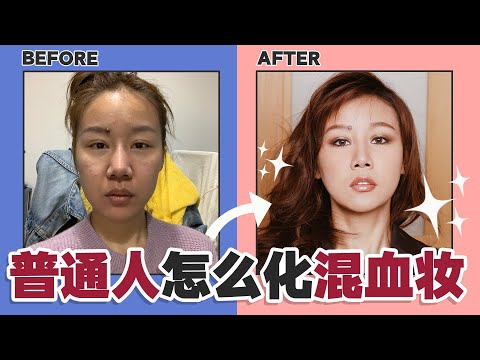 神级换头!“彩妆教父“李东田,把我化成混血女人??