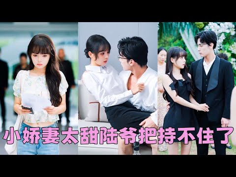 【FULL】京圈皆傳陸家太子爺不近女色是個禁欲佛子，那晚卻意外在一個18歲小丫頭體內種下愛的種子，從此鐵樹開花冰川融化，得知她懷孕，立馬把她接回豪門當掌上明珠千嬌萬寵！#短劇 #甜寵 #總裁灰姑娘