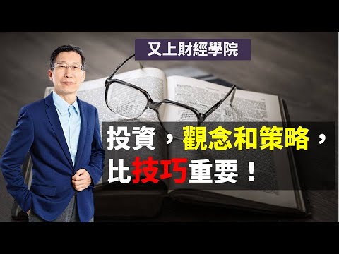 【又上財經直播#17】投資，觀念和策略，比技巧重要！