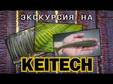 Экскурсия на завод силиконовых приманок Keitech.