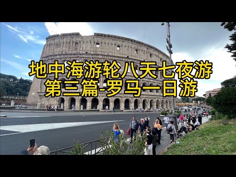 地中海游轮第三篇离船登岸罗马一日游