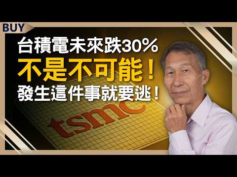 Can you still hold onto TSMC after its recent high? A 30% drop in the future isn't impossible!