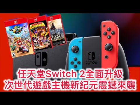 任天堂Switch 2全面升級，次世代遊戲主機新紀元震撼來襲