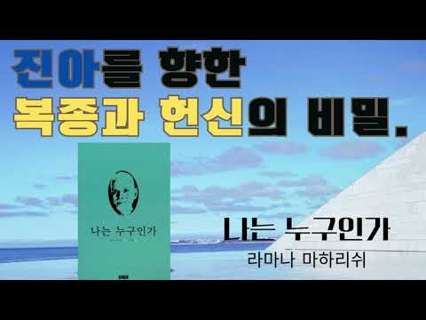 나는 누구인가(라마나 마하리쉬)(3)- 무소부재한 신을 본다는 것은 신이 되는 것이다. 무소부재한 신으로부터 분리되어 있는 것은 아무것도 없으며 오직 신만이 존재한다.
