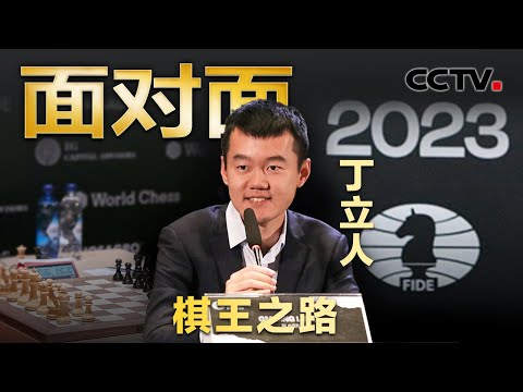 新晋“世界棋王”丁立人的夺冠路有多艰难？大战6个半小时90回合，他如何绝处逢生、创造历史？| CCTV「面对面」