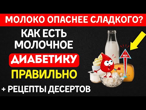 Молочные продукты при диабете: почему ОДНО ВРЕДИТ, а ДРУГОЕ ЛЕЧИТ