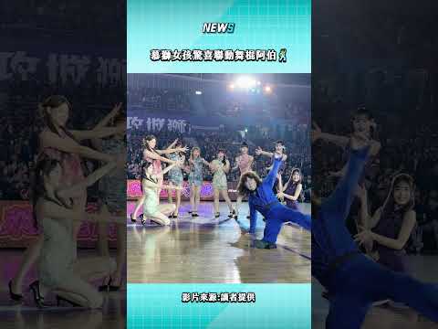 舞棍阿伯和慕獅女孩🕺🕺🕺這個組合真的太創新、太可愛了～#新竹攻城獅 #慕獅女孩 #舞棍阿伯 #鄭熙靜 #李藝斌