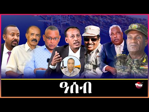 Tigray Media Network ወደብ ብሰላም ተዘይኮይኑ ብኹናት አባዱላ ገመዳ / ዘመነ ካሴ ምስ ህወሓት Dec 20, 2025