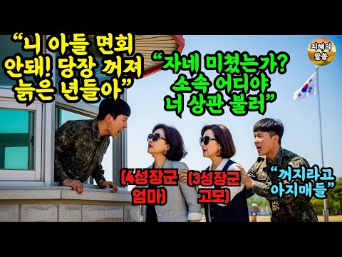 "당신 아들 면회 안돼 폐경 아줌마년" 군부대서 폭행 당한 아들 면회 온 4스타 엄마와 3스타 고모가 신분증을 보여주자 부대는 초토화가 됐다.. #오디오북 #사연 #감동