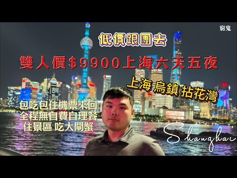 【低價團系列】上海、烏鎮、拈花灣 兩個人只要$9900 包吃包住包來回機票(上集)