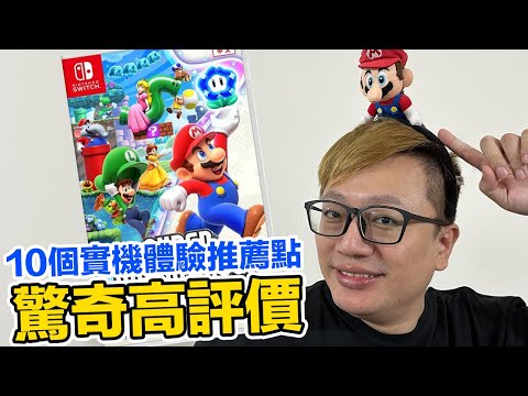 10+2推薦理由《Switch 超級瑪利歐兄弟驚奇》實機單人與多人心得! | 羅卡Rocca