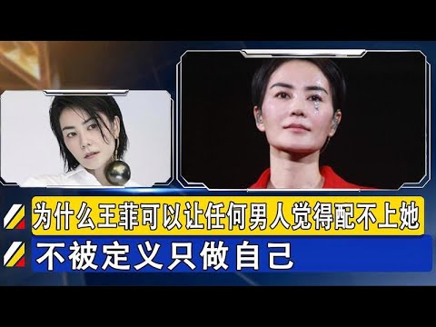 為何王菲能讓所有男人自嘆不如？不設限，活出真我