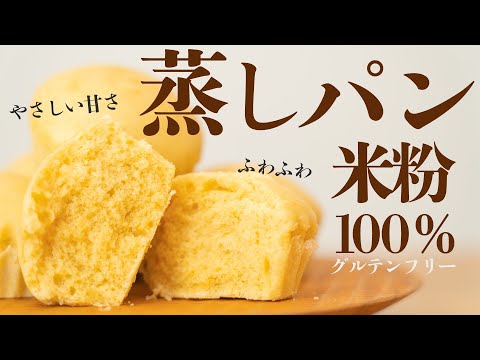 【発酵なし・オーブン不要!30分以内に完成】米粉のふわふわたまご蒸しパン/グルテンフリーレシピ/gltenfree bread