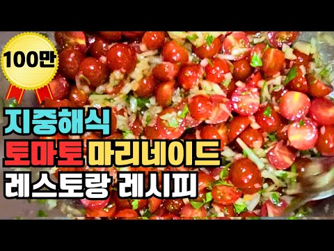 토마토마리네이드] 토마토와 레몬만 있으면 충분합니다.염증에 좋은 방울토마토 100배 맛있게 먹는방법.
