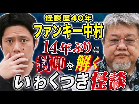 【ファンキー中村】これぞプロ怪談！珠玉の2本を披露