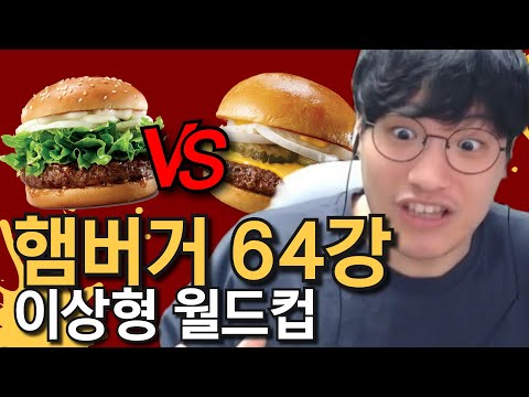매일 햄버거 10개씩 먹었던 사람의 솔직한 버거 평가 【이상형 월드컵】