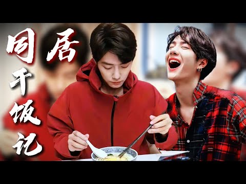 【王一博x肖战】内娱干饭王!战哥和耶啵合体干饭还是太香了!💞#肖战 #xiaozhan #王一博 #wangyibo #xiaozhanwangyibo