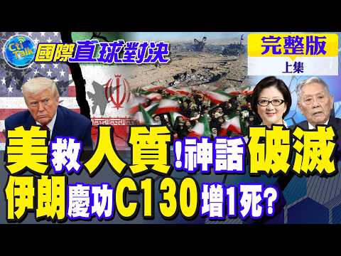 救援變翻車?美軍神話破功 飛行員救援行動失敗告終!伊朗慶功 C130運輸機再添 1死｜【國際直球對決完整版上集】‪@全球大視野Global_Vision