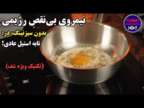 نیمرو در تابه استیل عادی بدون چسبیدن و بدون سیزنینگ و کاملا رژیمی: تکنیک پیشرفته شف‌های ماهر