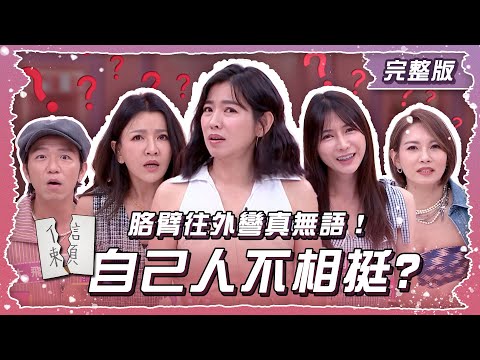 自己人不相挺！胳臂往外彎真無語！【姊妹亮起來】2025.07.30