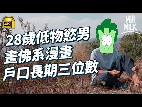 #MM｜28歲低物慾男畫佛系漫畫戶口長期三位數 走入大嶼山隱世修行村 學習修行在日常 冬天沖凍水涼 夏天不開冷氣 觀察自己的內心活動｜#700萬種生活 #4K