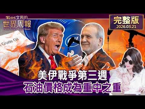 【完整版上集20260321】美伊戰爭第三週 石油價格成為重中之重  #tvbs文茜的世界周報  20260321