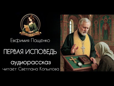 "First Confession." Audiobook. Author: Evfimiya Pashchenko, read by Svetlana Kopylova