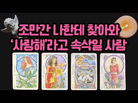 [타로]작두 탄 듯 정확한 리딩💓곧 사랑 고백하러 올 사람🌷