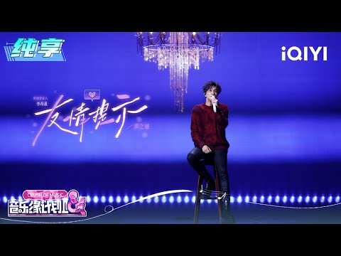 纯享：薛之谦《友情提示》字字句句带着哽咽的无力感😣 | 音乐缘计划2 纯享 | Crush of Music | iQIYI慢综艺