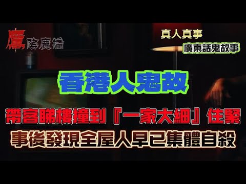 香港人鬼故 | 帶客睇樓撞到『一家大細』住緊！事後發現全屋人早已集體自殺 | 前度燒炭離世12年！每年都有飛蛾返嚟探我，係守護定詛咒？| 搭Lift聽到女聲＋細路仔聲！最後仲同我講『拜拜姐姐』