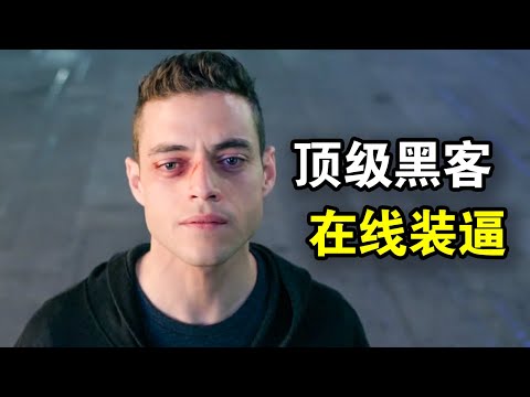 顶级黑客玩弄第一网络安全公司，手撕金融第一寡头，妄想创建一个乌托邦世界，一口气看完悬疑惊悚美剧《黑客军团第一季》！